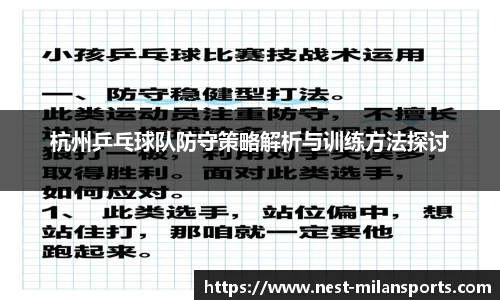 杭州乒乓球队防守策略解析与训练方法探讨