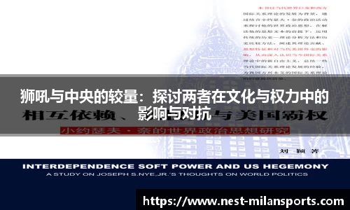 狮吼与中央的较量：探讨两者在文化与权力中的影响与对抗