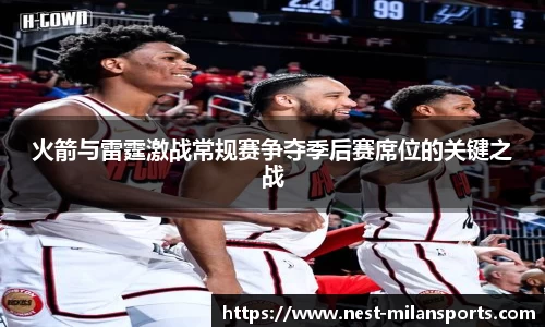 火箭与雷霆激战常规赛争夺季后赛席位的关键之战